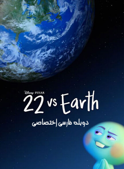 22 در برابر زمین