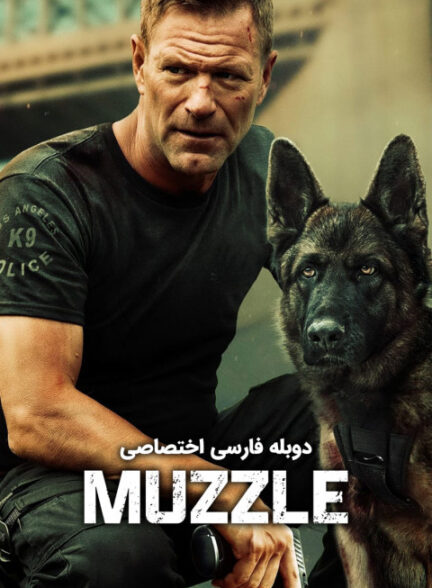 پوزه بند