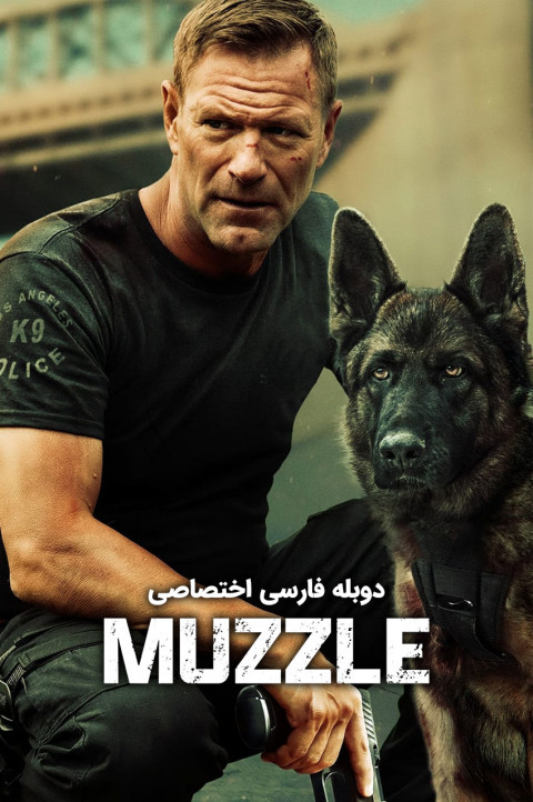 پوزه بند