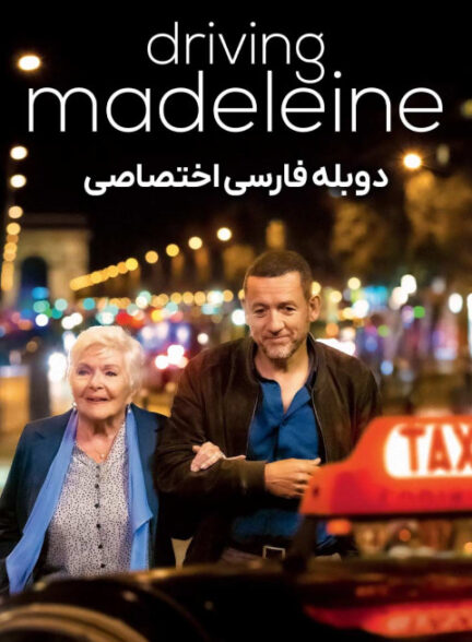 رانندگی با مدلین