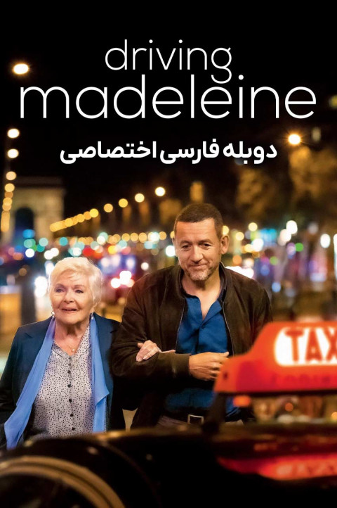 رانندگی با مدلین