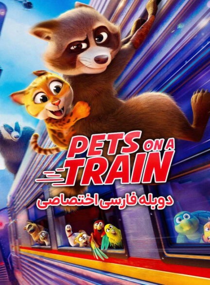 حیوانات در قطار