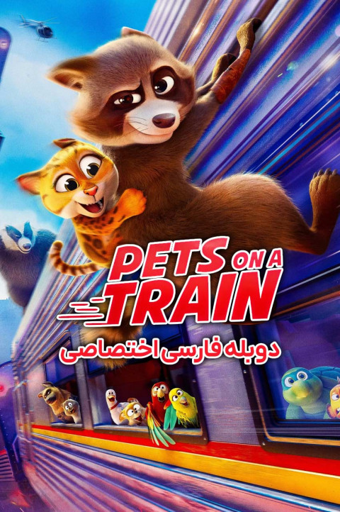 حیوانات در قطار