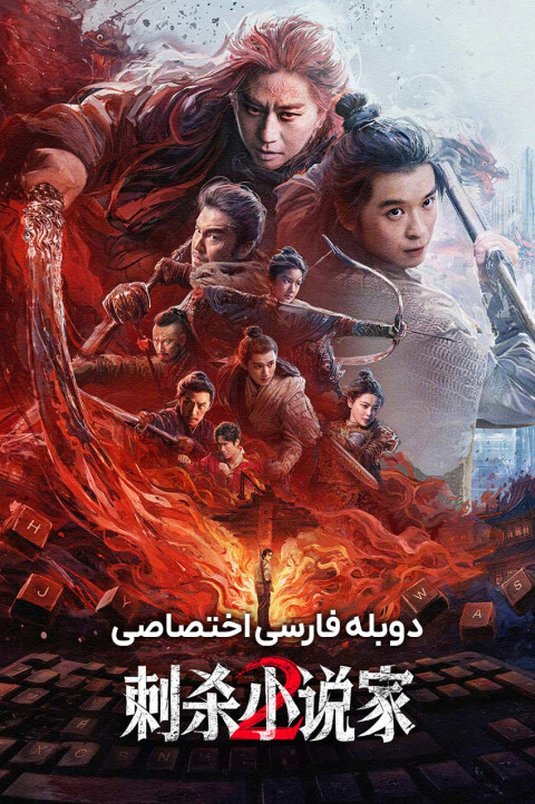 سفر طولانی یک نویسنده 2
