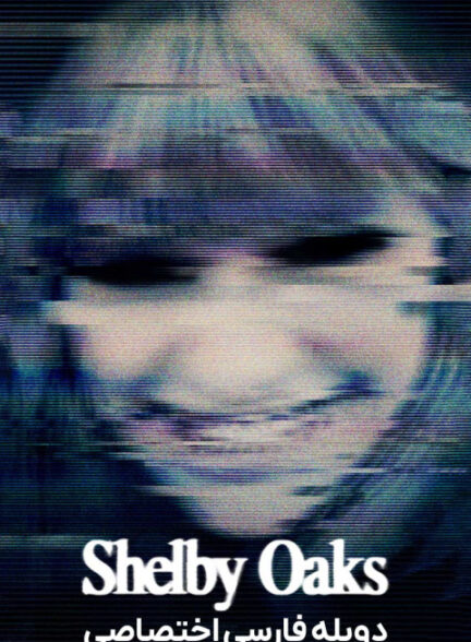 شلبی اوکس