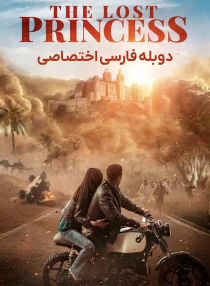 پرنسس گمشده
