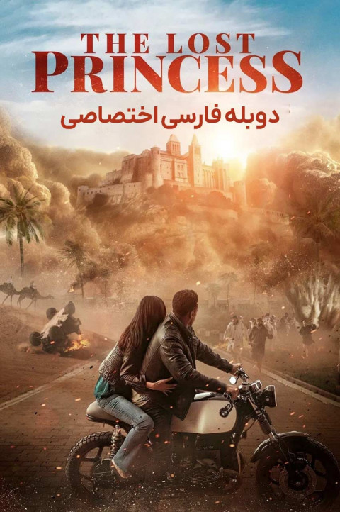 پرنسس گمشده