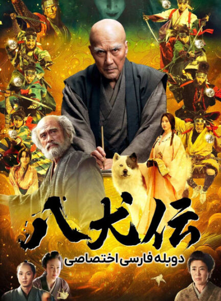 افسانه هشت سگ