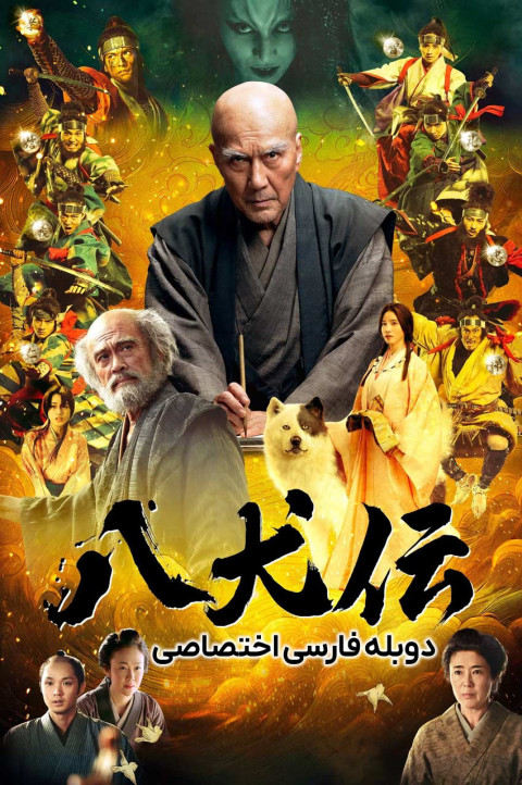افسانه هشت سگ