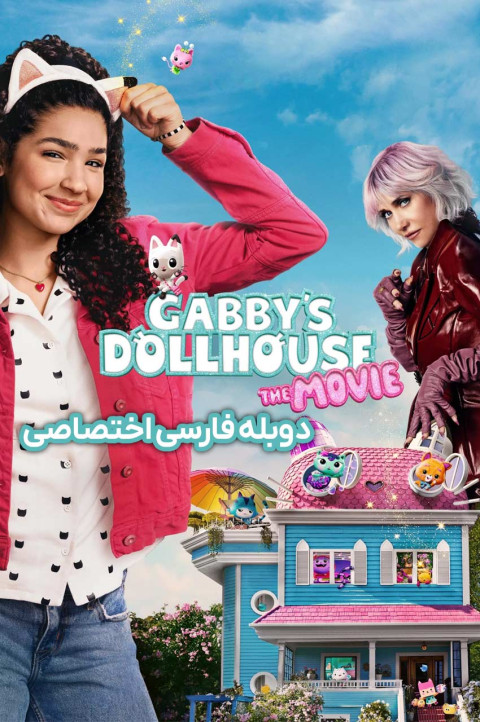 خانه عروسکی گبی