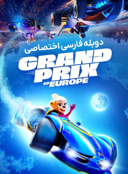 جایزه بزرگ اروپا