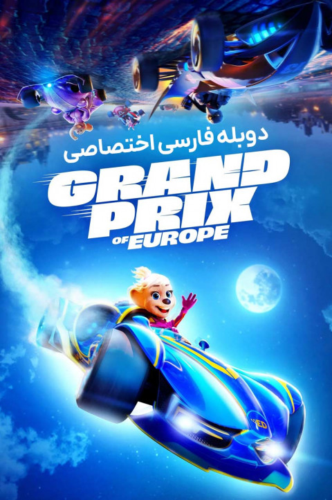 جایزه بزرگ اروپا
