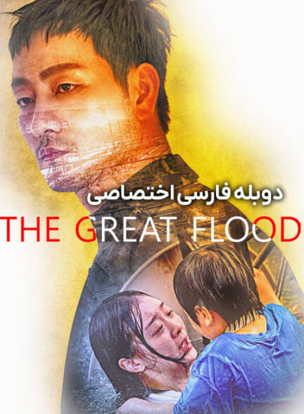 سیل بزرگ