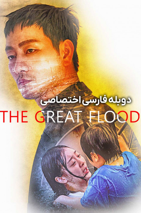 سیل بزرگ