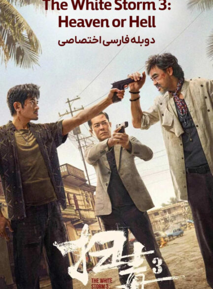 طوفان سفید 3: بهشت یا جهنم