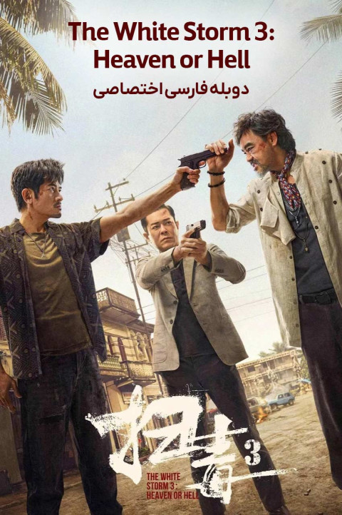 طوفان سفید 3: بهشت یا جهنم