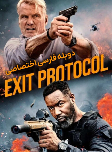 پروتکل خروج