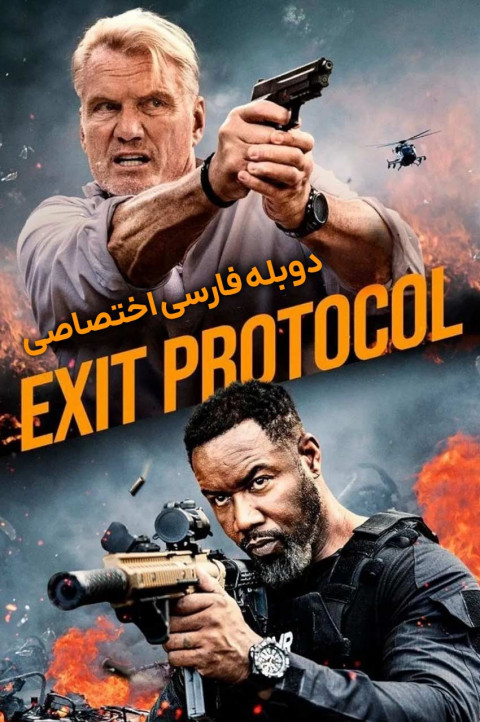 پروتکل خروج