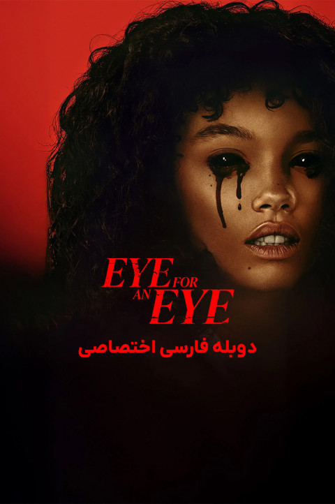 چشم در برابر چشم
