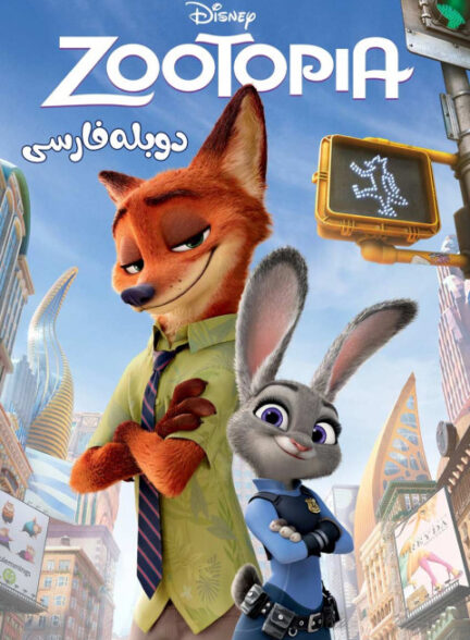 زوتوپیا