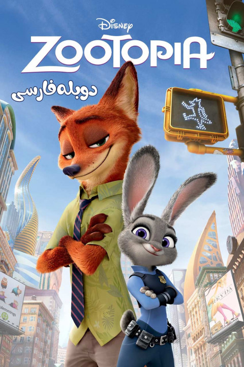 زوتوپیا