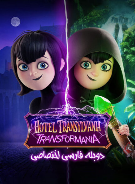 هتل ترانسیلوانیا: ترانسفورمانیا