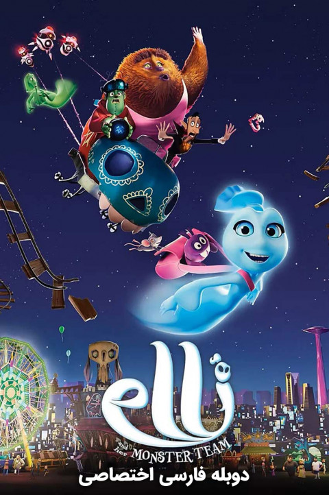 الی و قطار ارواح