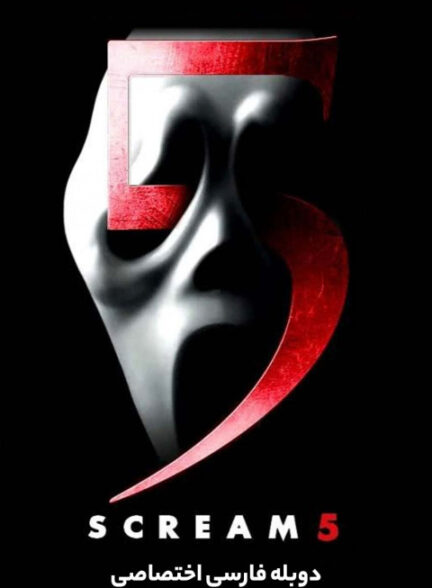 جیغ 5