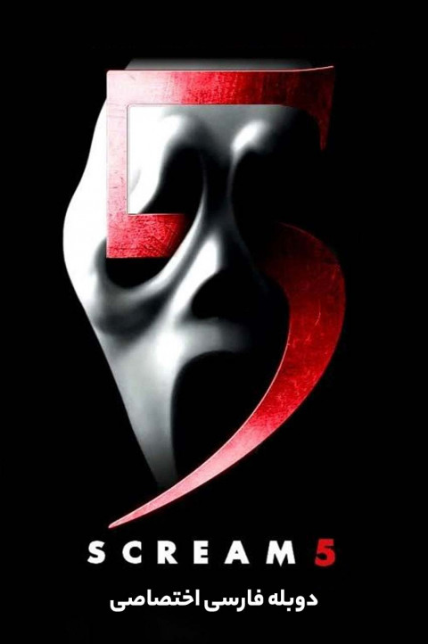 جیغ 5