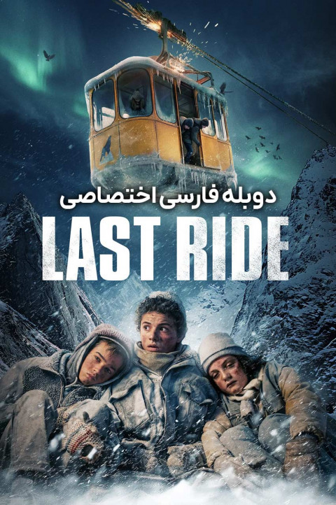 آخرین سواری