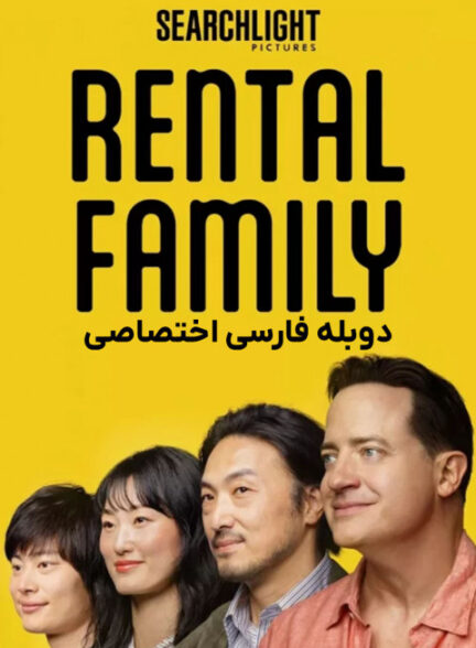 خانواده اجاره ای