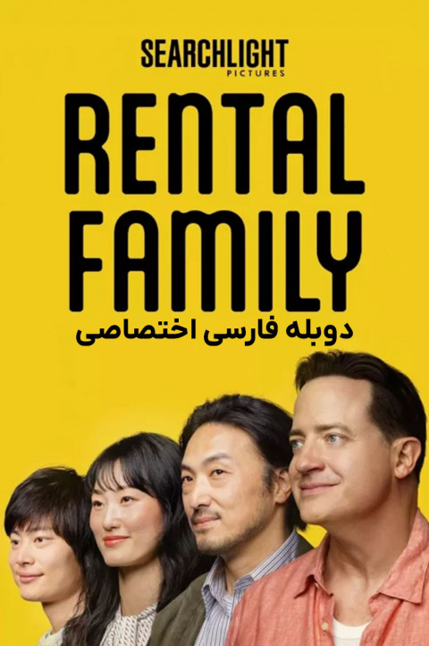 خانواده اجاره ای