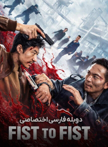 مشت به مشت