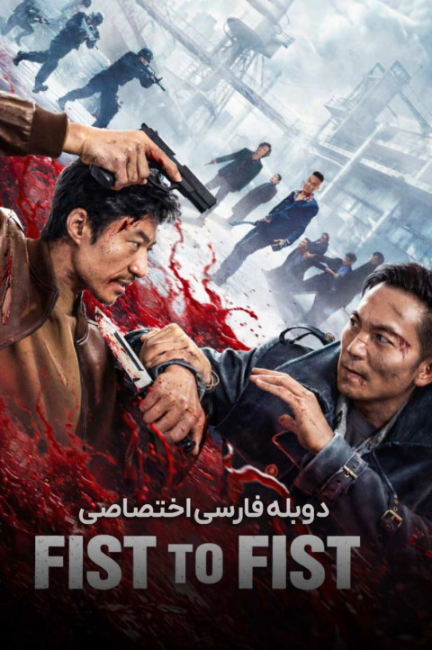 مشت به مشت