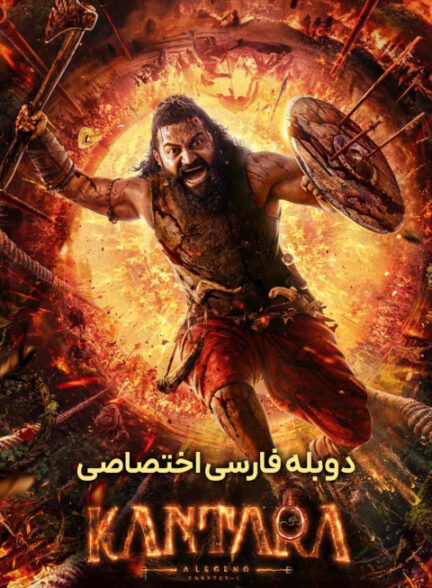 کانتارا یک افسانه: بخش 1