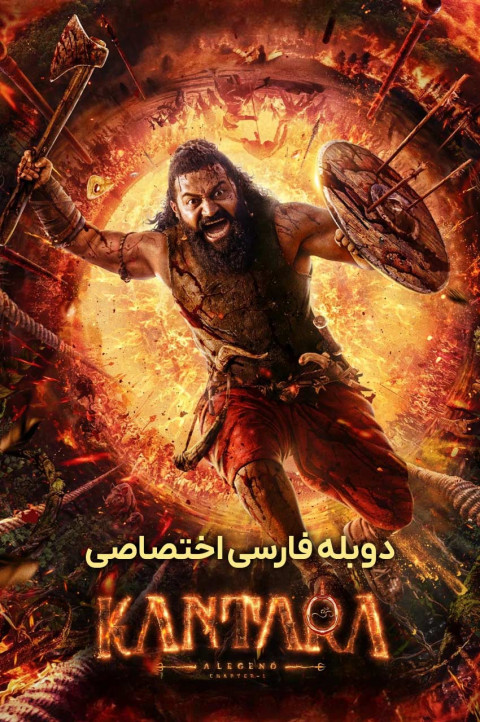 کانتارا یک افسانه: بخش 1