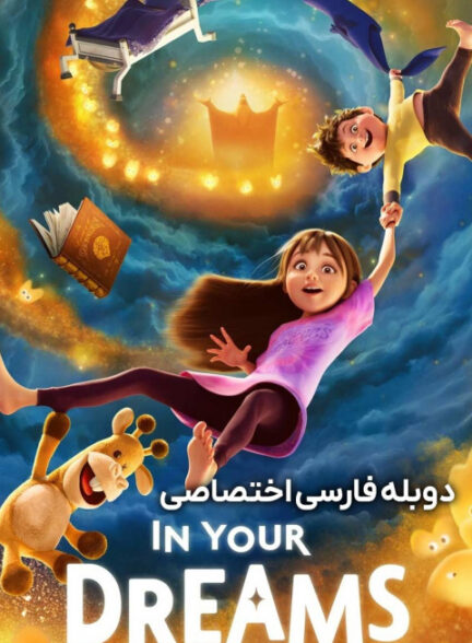 در رویاهای تو
