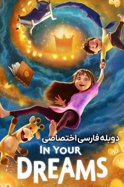 در رویاهای تو
