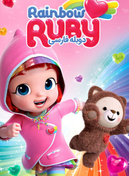 روبی رنگین کمان