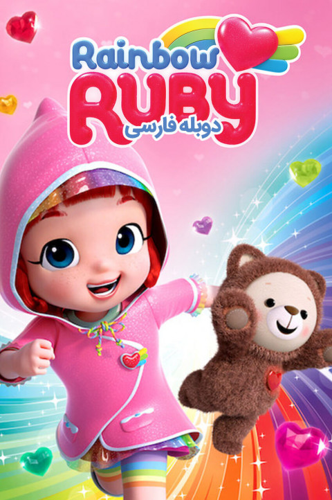 روبی رنگین کمان