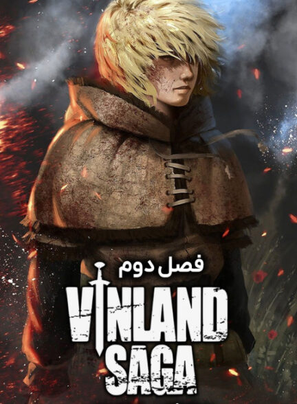 حماسه وینلند