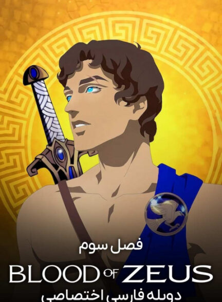 از تبار زئوس