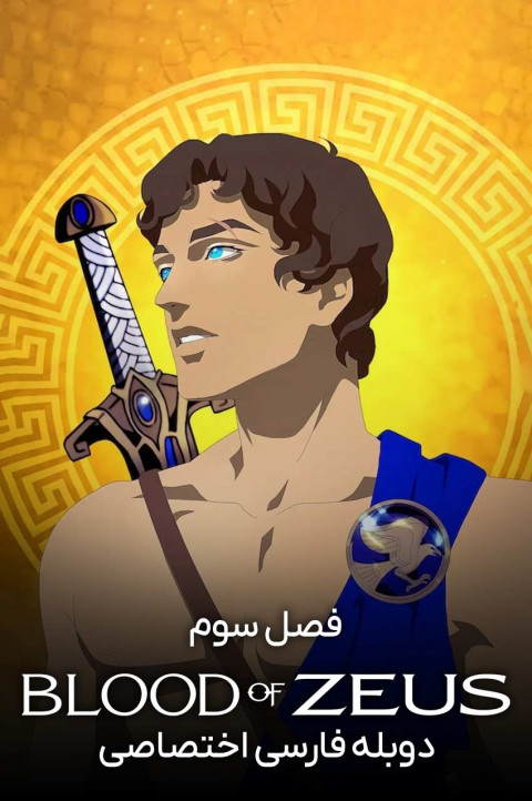 از تبار زئوس