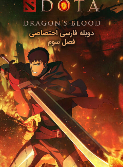دوتا: خون اژدها