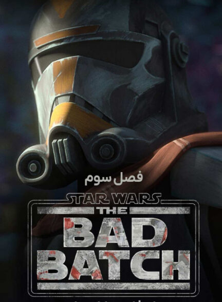 جنگ ستارگان: بد بچ