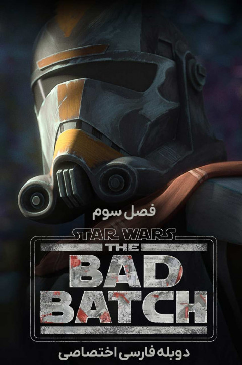 جنگ ستارگان: بد بچ