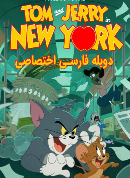 تام و جری در نیویورک