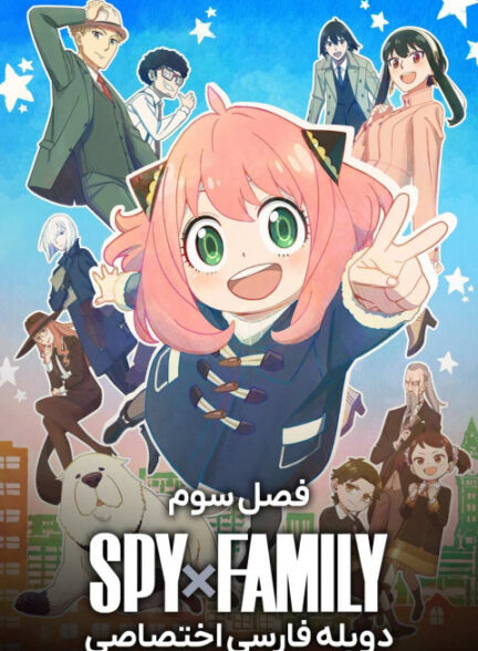 جاسوس × خانواده
