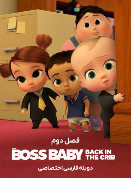 بچه رئیس بازگشت به گهواره