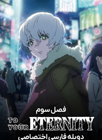 به سوی ابدیت